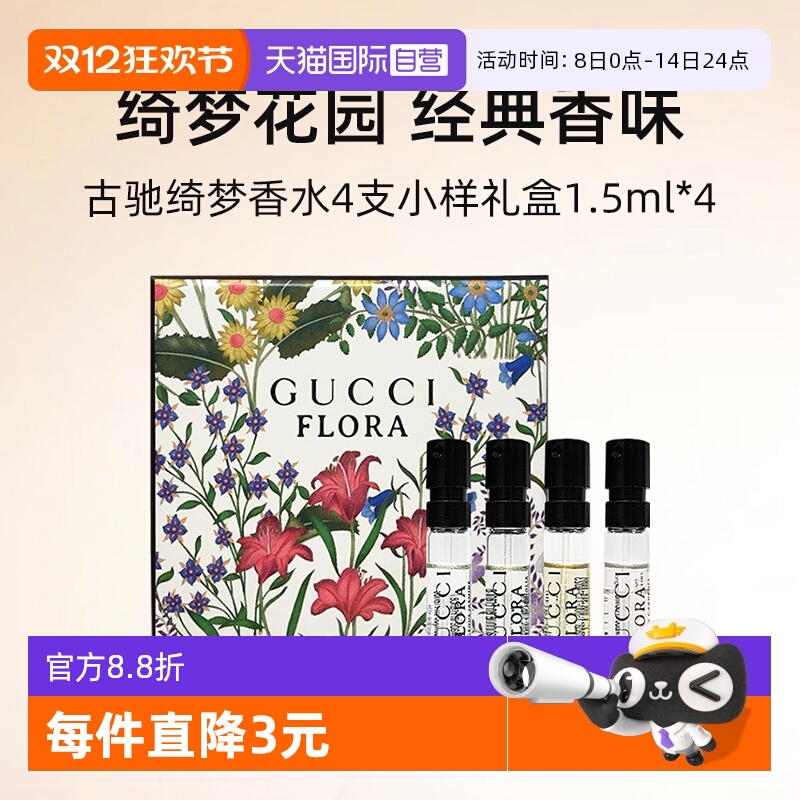 【自营】Gucci/古驰绮梦系列香水小样礼盒1.5ml*4试管Q香试用装