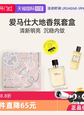 【自营】Hermes/爱马仕大地男士EDT淡香水套装木质香情人节礼物