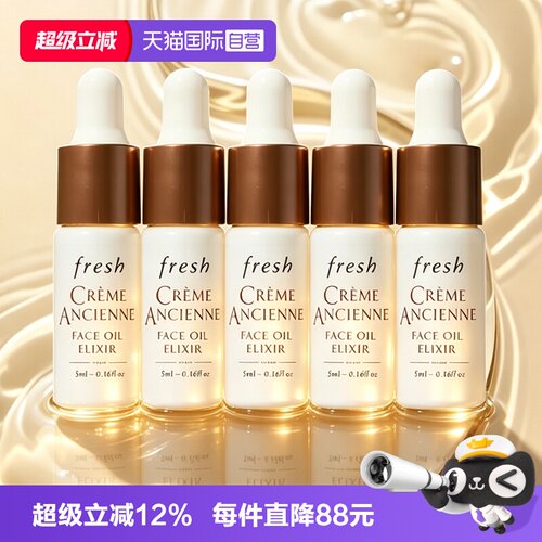 【自营】Fresh/馥蕾诗古源传奇面部精华油5ml*5保湿滋润补水小样