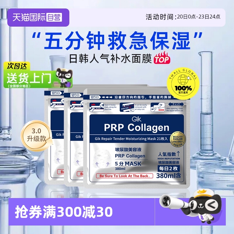 自营Gik胶原修护面膜21片/袋