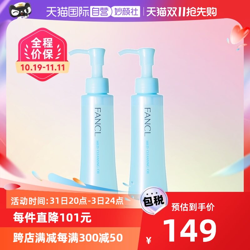 【自营】【蜜蜂惊喜社双11】日本Fancl/卸妆油120ml*2瓶/盒高性价比高么？