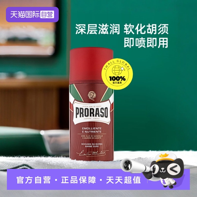PRORASO男士剃须泡沫意大利进口