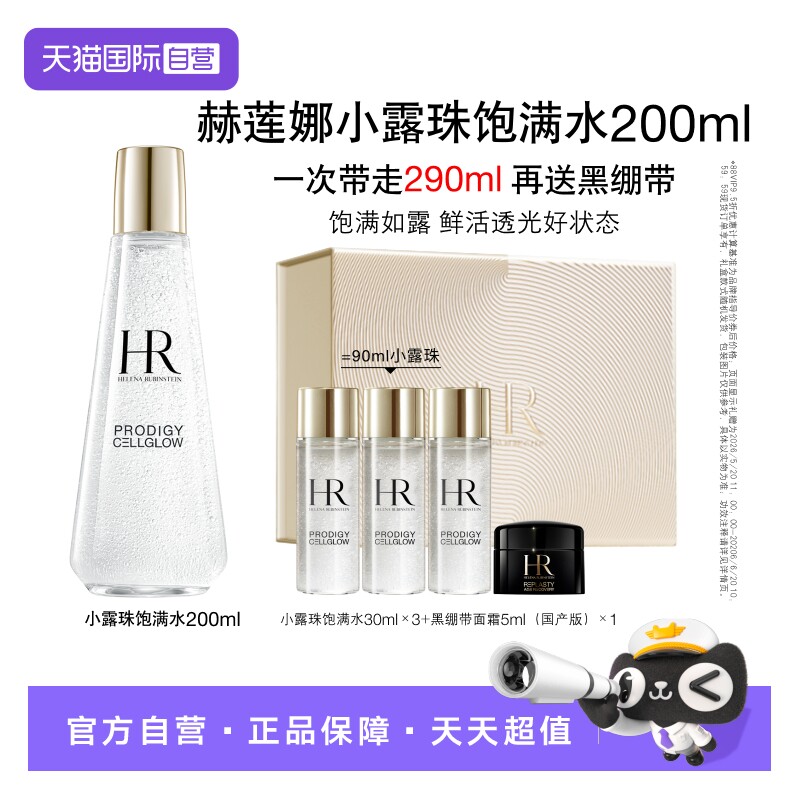 【自营】HR/赫莲娜赫莲娜至美琉光恒采精萃露小露珠200ml【礼盒】