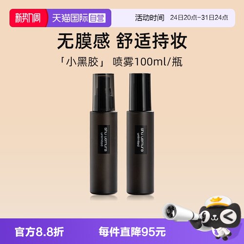 植村秀小黑胶定妆喷雾100ml