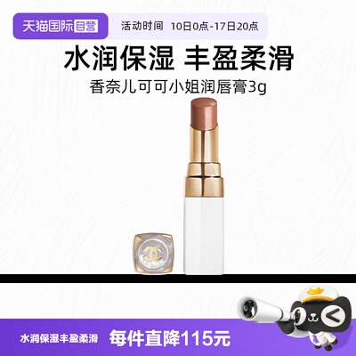 【自营】Chanel/香奈儿可可小姐润唇膏752号3g口红保湿【临期】