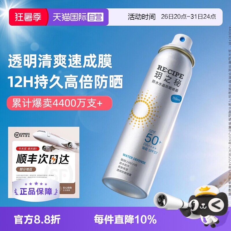 【自营】RE:CIPE玥之秘水晶防晒喷雾180ml面部防紫外线隔离全身
