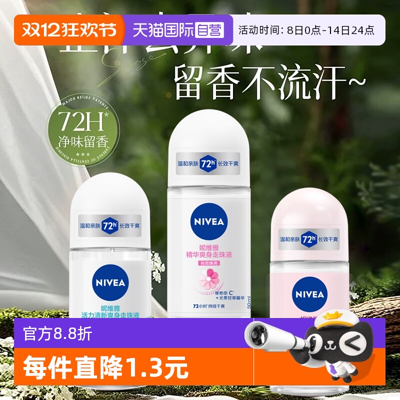 妮维雅止汗露走珠清新淡香抑汗