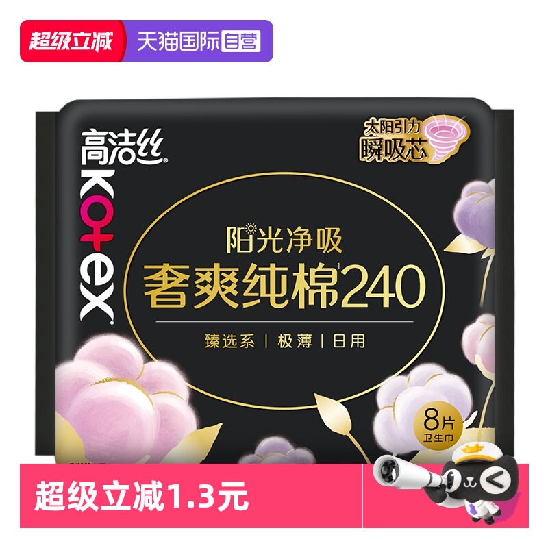 【自营】高洁丝卫生巾臻选奢爽纯棉240mm8片日用超薄透气姨妈巾