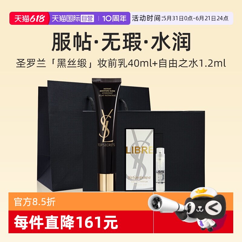 【自营】【礼盒】YSL圣罗兰黑丝缎妆前乳香水套装40ml礼物隔离