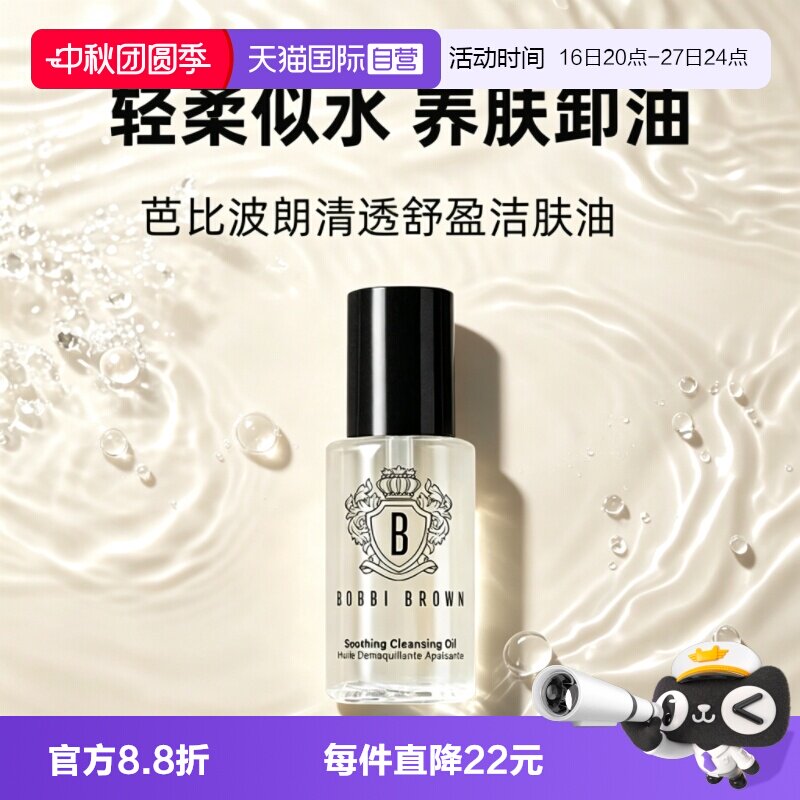 【自营】BOBBI BROWN/芭比波朗卸妆油清透舒盈洁肤油15ml温和清洁图片