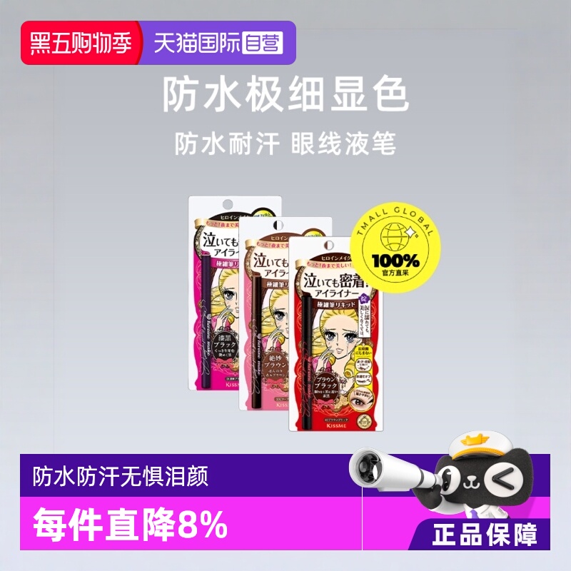 日本进口KISSME眼线笔3款可选