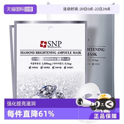 【自营】SNP爱神菲钻石面膜补水保湿滋润提亮10片控油韩国正品