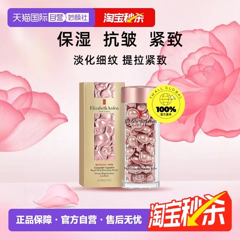【自营】伊丽莎白雅顿粉胶精华乳液60粒A醇视黄醇面部护肤油次抛,美容护肤/美体/精油,液态精华,淘宝优惠券,粉丝福利购,淘宝优惠卷