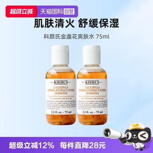 【自营】Kiehl's/科颜氏金盏花植萃爽肤水75ml*2保湿舒缓