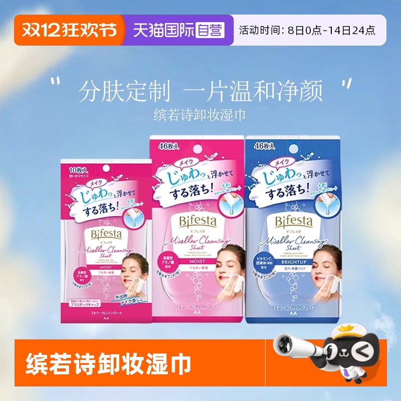 【自营】Bifesta/缤若诗曼丹漫丹卸妆洁面湿巾清洁毛孔角质46片装