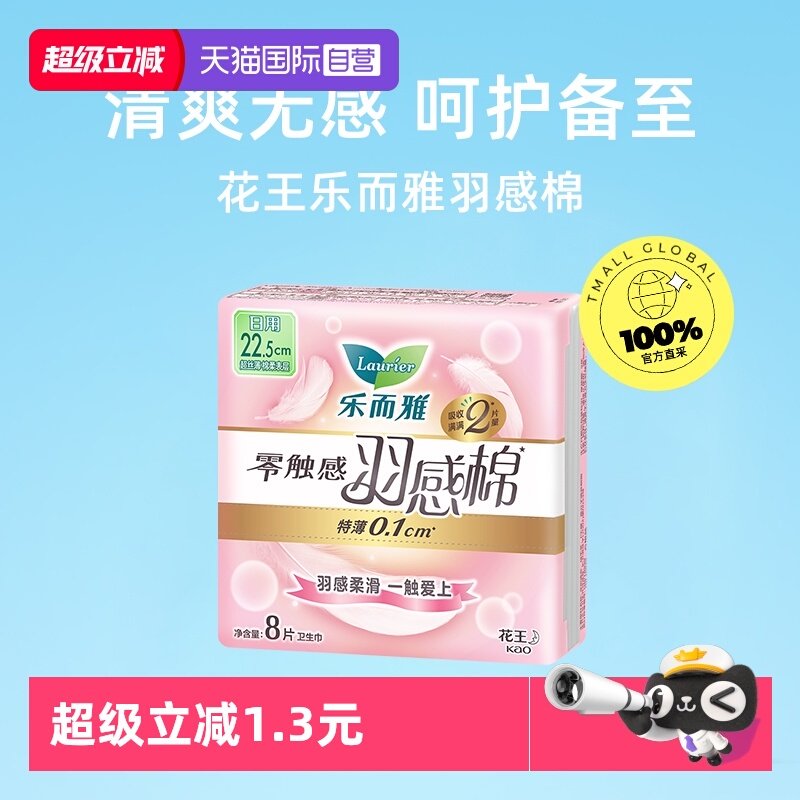 【自营】花王乐而雅零触感羽感棉日用卫生巾22.5cm8片柔软姨妈巾