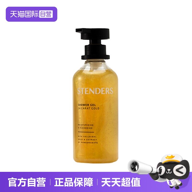 【自营】STENDERS/施丹兰黄金沐浴露250ml清洁持久留香细腻正品