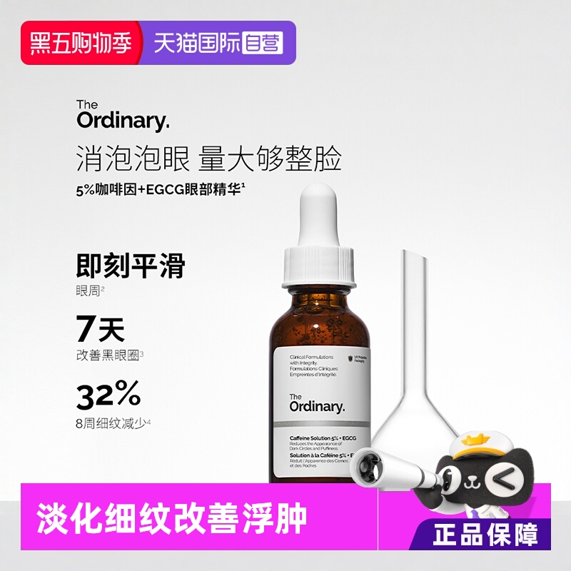 theordinary咖啡因改善眼周暗沉