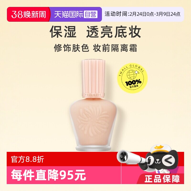 【自营】paul&joe搪瓷保湿隔离霜30ml脸部打底妆前乳SPF15PA+