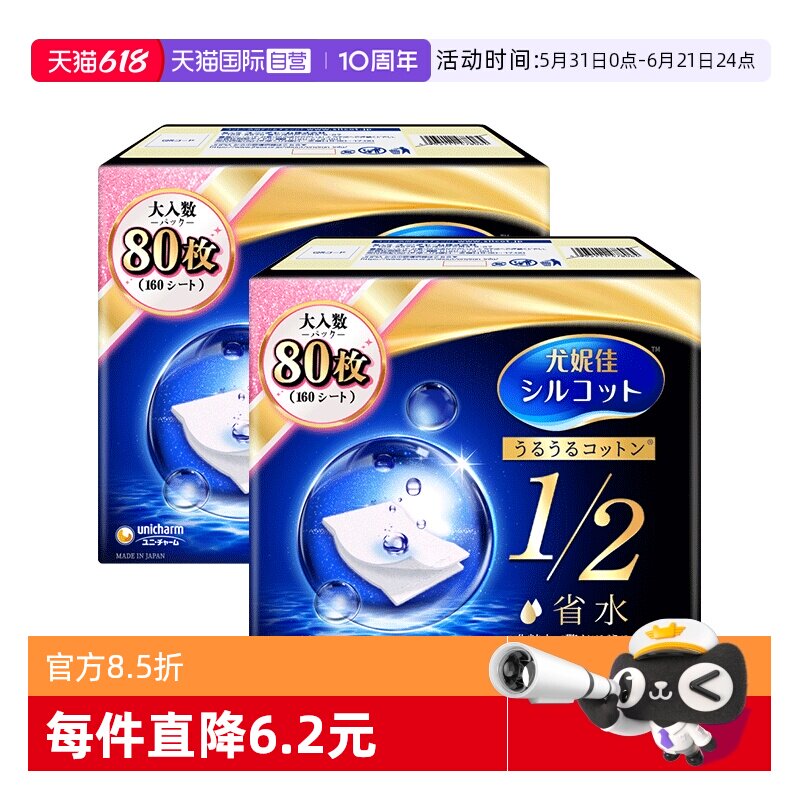 【自营】Silcot/舒蔻尤妮佳化妆棉1/2省水型80片湿敷棉卸妆棉2盒