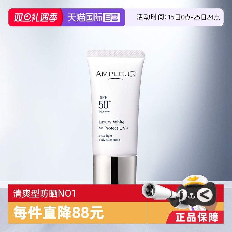 直营水润AMPLEUR奢宠耀白防晒