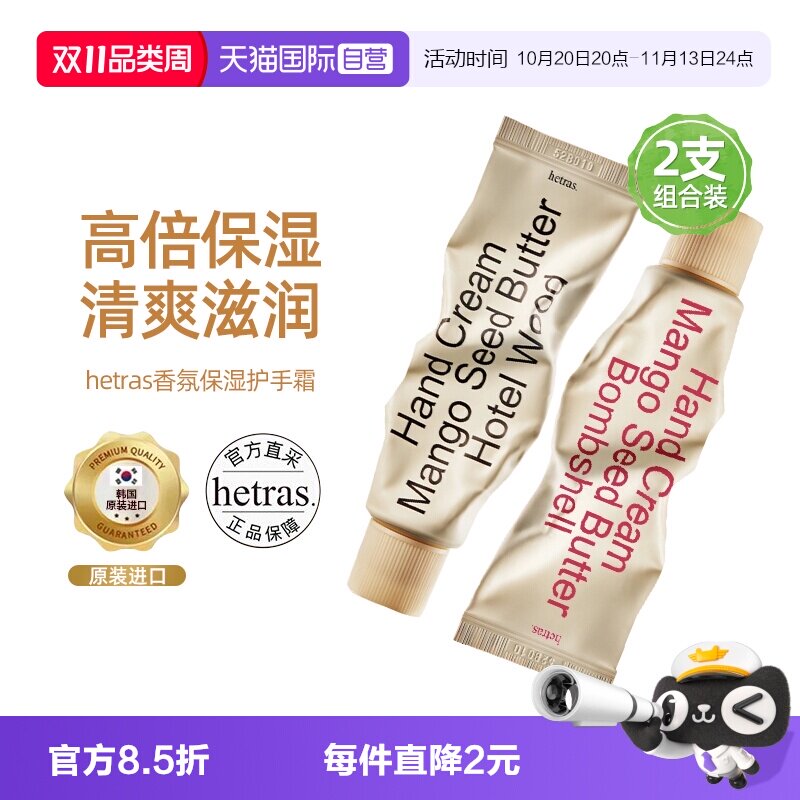【自营】hetras海特列斯香氛护手霜滋润保湿补水防干裂清爽2支装