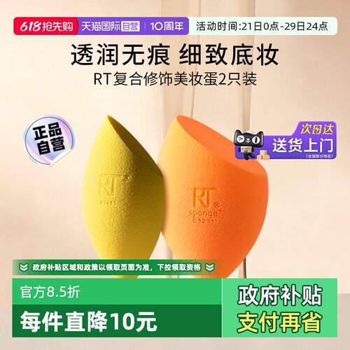 RT魔法复合修饰美妆蛋2只