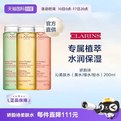 clarins娇韵诗平衡柔肤水控油