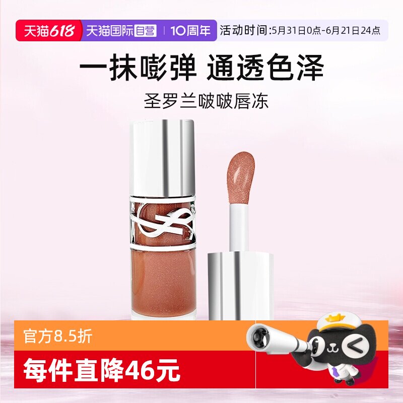 【自营】圣罗兰敢爱光耀丰盈唇蜜6ml唇釉口红显白啵啵唇冻05