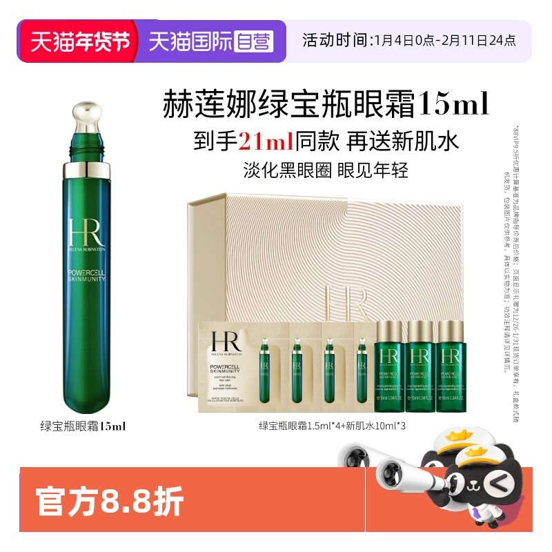【自营】HR/赫莲娜绿宝瓶眼霜15ml熬夜修护眼精华*淡化,美容护肤/美体/精油,眼霜,淘宝优惠券,粉丝福利购,淘宝优惠卷