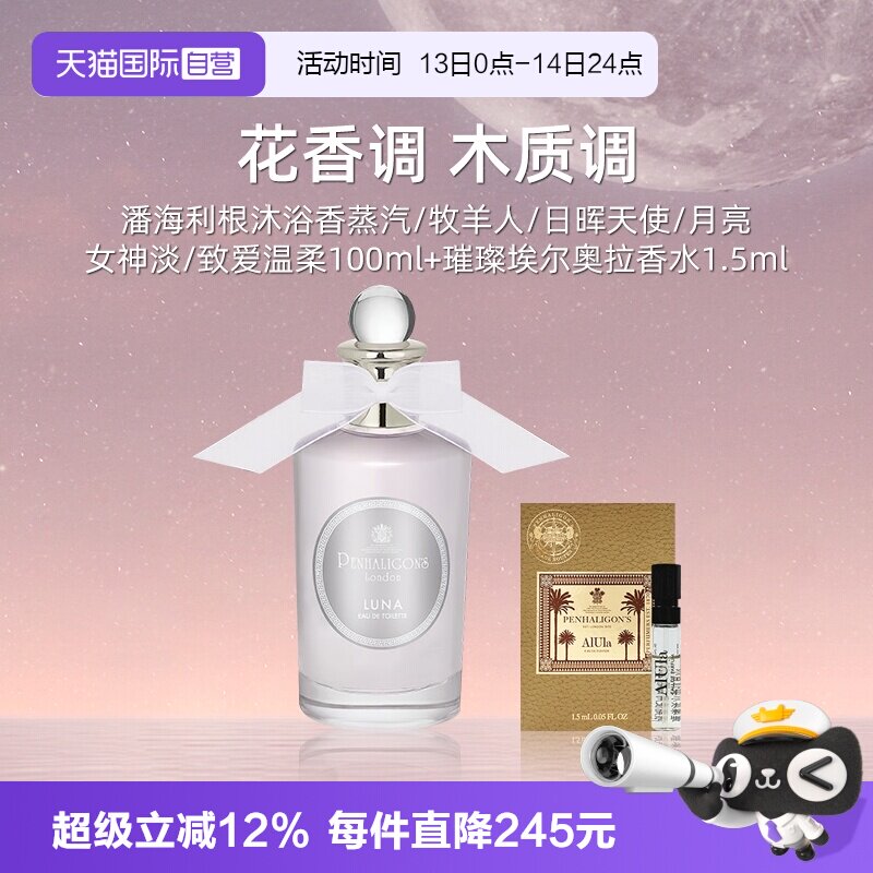 【自营】潘海利根月亮女神淡香水100ml+香水小样1.5ml【临期】