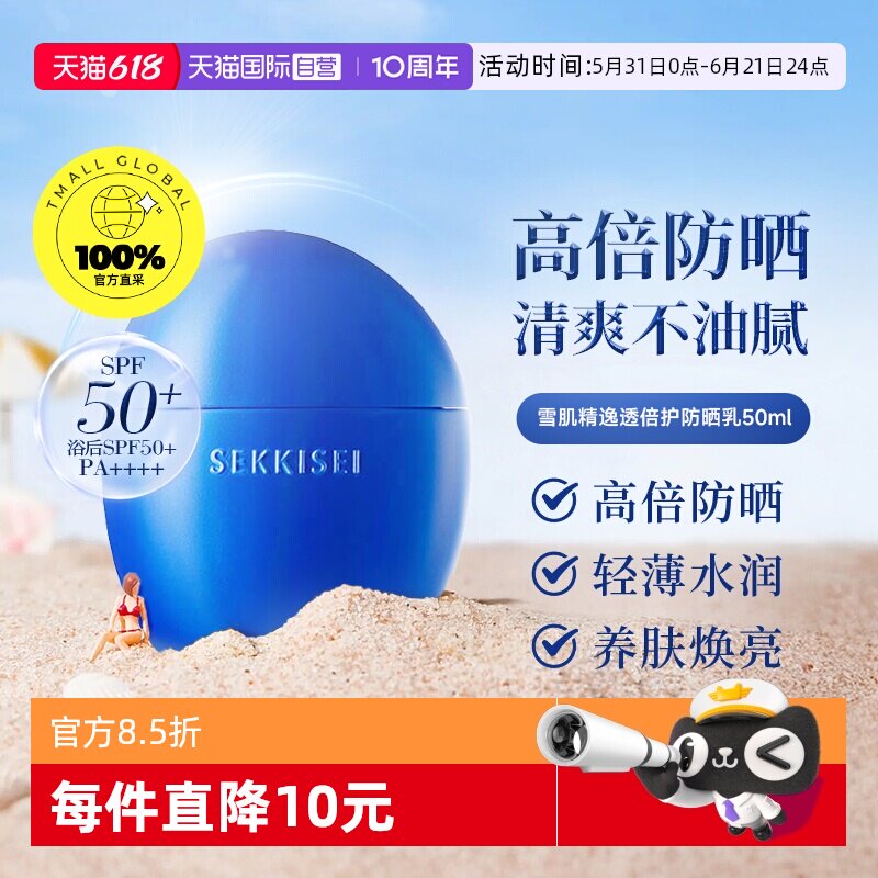 【自营】【下拉淘金币优惠】SEKKISEI雪肌精防晒霜隔离妆前乳50ml