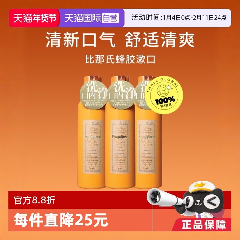 【自营】日本Propolinse比那氏蜂胶漱口水600ml*3,洗护清洁剂/卫生巾/纸/香薰,漱口水,淘宝优惠券,粉丝福利购,淘宝优惠卷