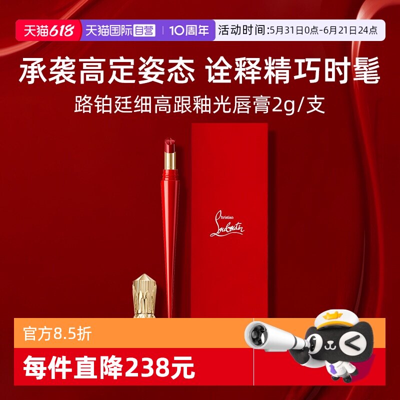 【自营】CL路铂廷细高跟萝卜丁水感釉光唇膏2g 滋润显色口红