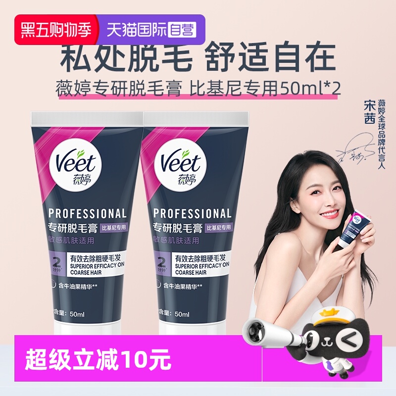 【自营】【宋茜同款】Veet薇婷专研私处脱毛膏男女学生私密比基尼