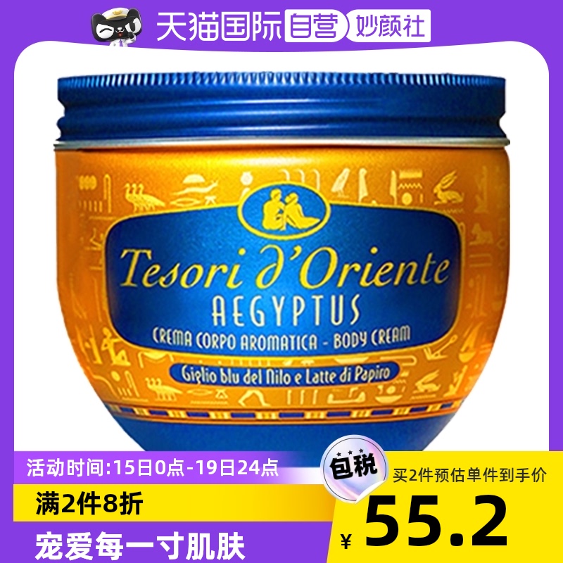 【直營】意大利Tesori d’Oriente東方寶石滋養霜身體乳乳液埃及在類目 洗護清潔劑/衛生巾/紙/香薰, 洗髮沐浴/個人清潔, 身體護理, 身體乳液中 - 來自Buy2taobao.com提供專業的淘寶代購服務