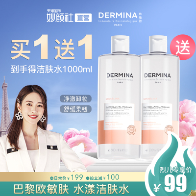 DERMINA/欧敏肤舒安特护水漾洁肤水500ml赠500ml敏感肌法国进口