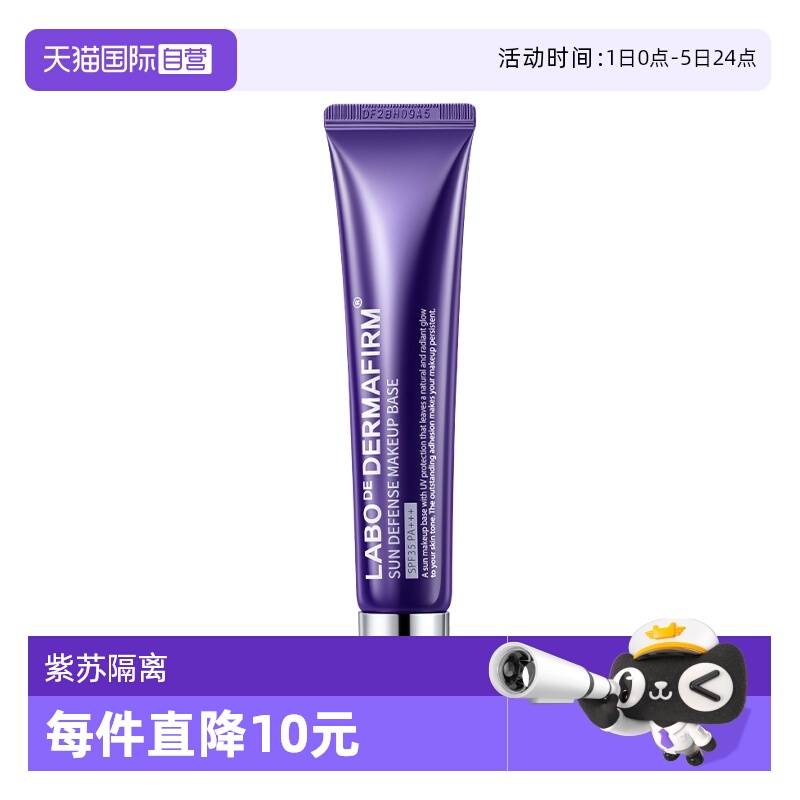 【自营】DERMAFIRM+/德妃紫苏养肤隔离霜40g防晒