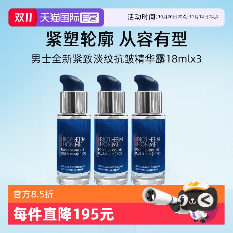 碧欧泉男士紧致淡纹精华露18ml*3