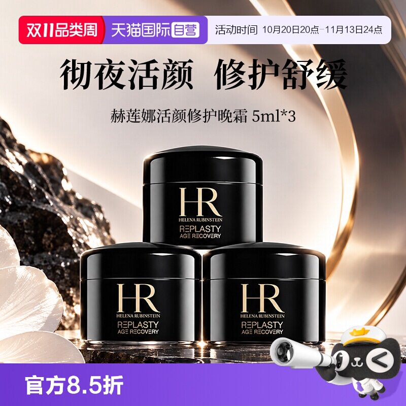 【自营】HR/赫莲娜活颜修复舒缓夜霜5ml*3 赫莲娜黑绷带滋润晚霜