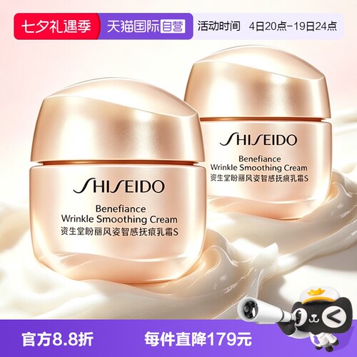 【自营】Shiseido/资生堂小雷达面霜15mI*2盼丽风姿智感抚痕乳霜s