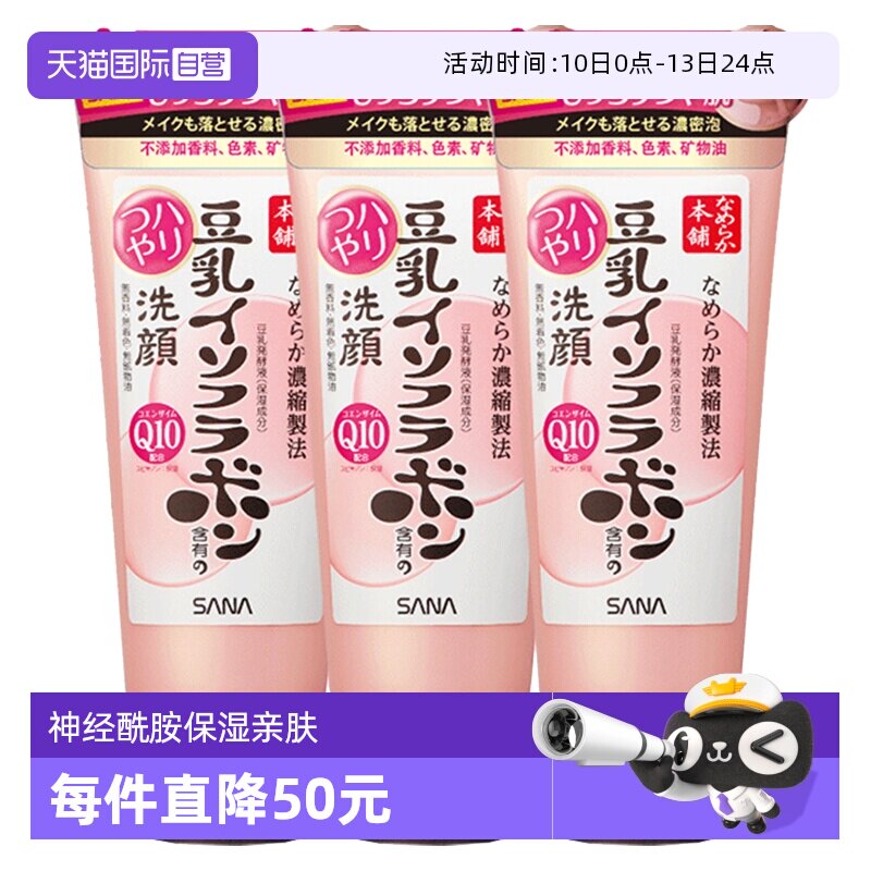 【自营】莎娜豆乳异黄酮Q10洗面奶150g*3深层保湿清洁洁面乳色素