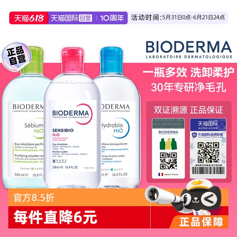 【自营】【下拉淘金币优惠】贝德玛卸妆水500ml敏感肌眼唇温和