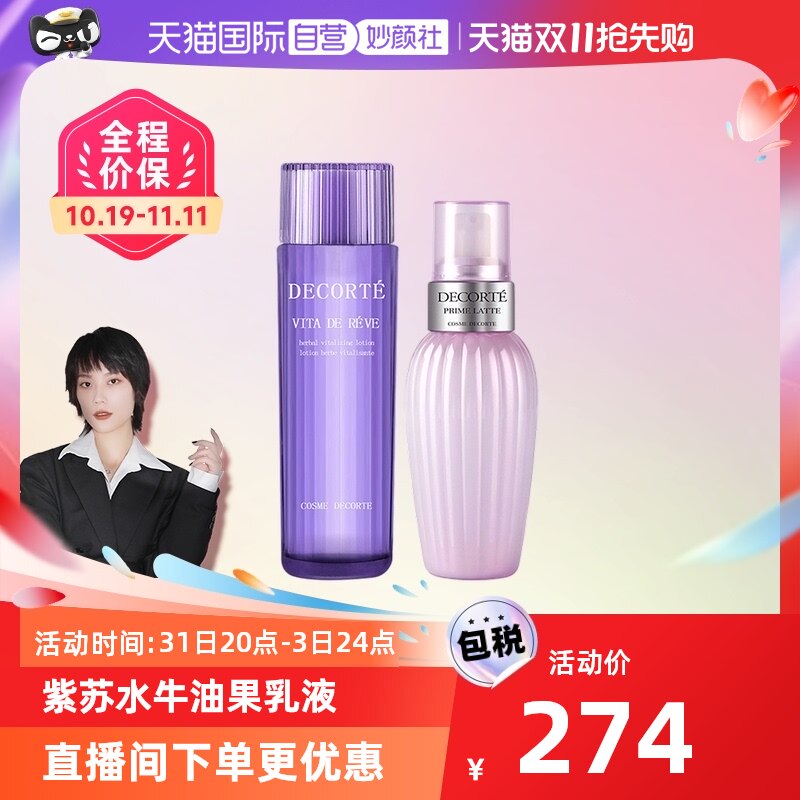 【自营】黛珂紫苏水150ml牛油果乳液150ml水乳套装补水保湿护肤品