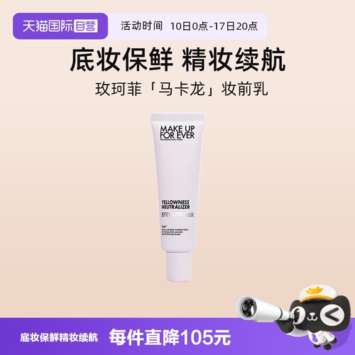 【自营】MUF玫珂菲紫色妆前乳30ml 打底隔离提亮肤色遮瑕自然持妆