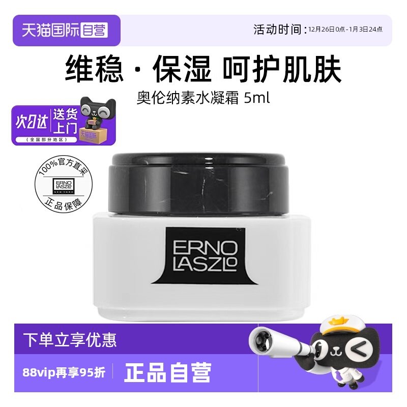 【自营】Erno Laszlo/奥伦纳素水凝豆腐面霜5ml保湿补水【临期】