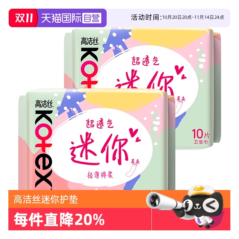 【自营】高洁丝卫生巾迷你超薄护垫190mm20片直条姨妈巾无护翼