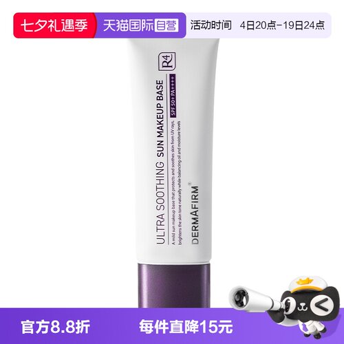 【自营】DERMAFIRM+/德妃养肤清透隔离霜50ml防晒妆前打底妆前乳