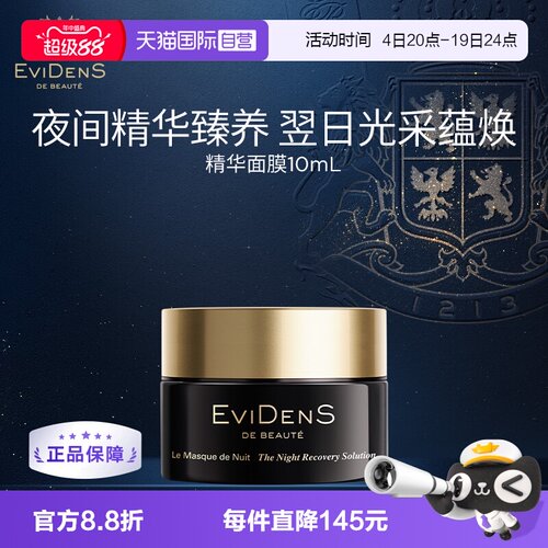 【自营】EVIDENS DE BEAUTE/伊菲丹夜间修护面膜10ml保湿润肤修护