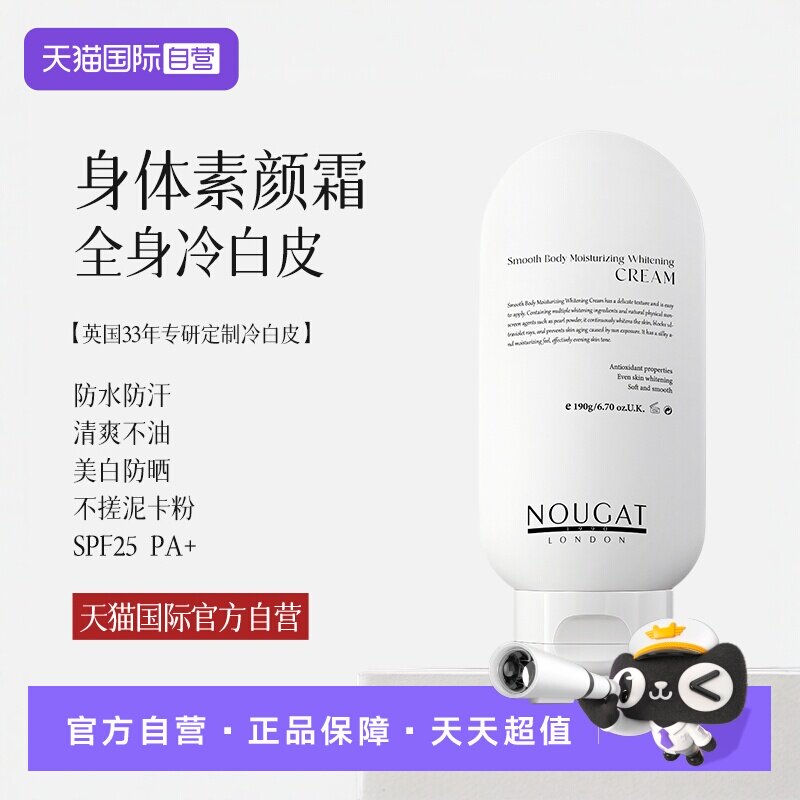 【自营】进口NOUGAT身体素颜霜乳美白防晒脖子变白防水防蹭免卸妆